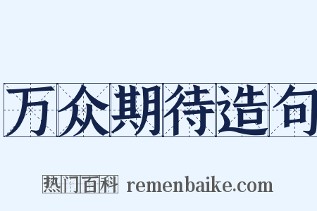 万众期待造句是什么意思的图片